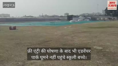 लखनऊ में फ्री एंट्री की घोषणा के बाद भी एडवेंचर पार्क घूमने नहीं पहुंचे स्कूली बच्चे