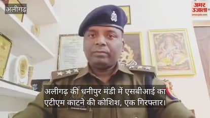 अलीगढ़ की धनीपुर मंडी में एसबीआई का एटीएम काटने की कोशिश, एक गिरफ्तार