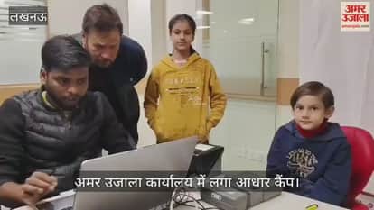 VIDEO: अमर उजाला कार्यालय में लगा आधार कैंप, शाम पांच बजे तक बनेंगे आधार कार्ड
