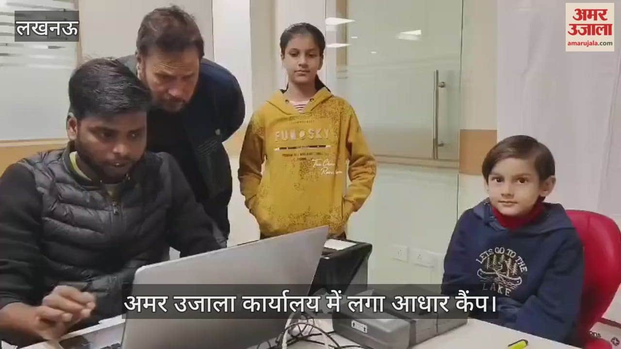 VIDEO: अमर उजाला कार्यालय में लगा आधार कैंप, शाम पांच बजे तक बनेंगे आधार कार्ड