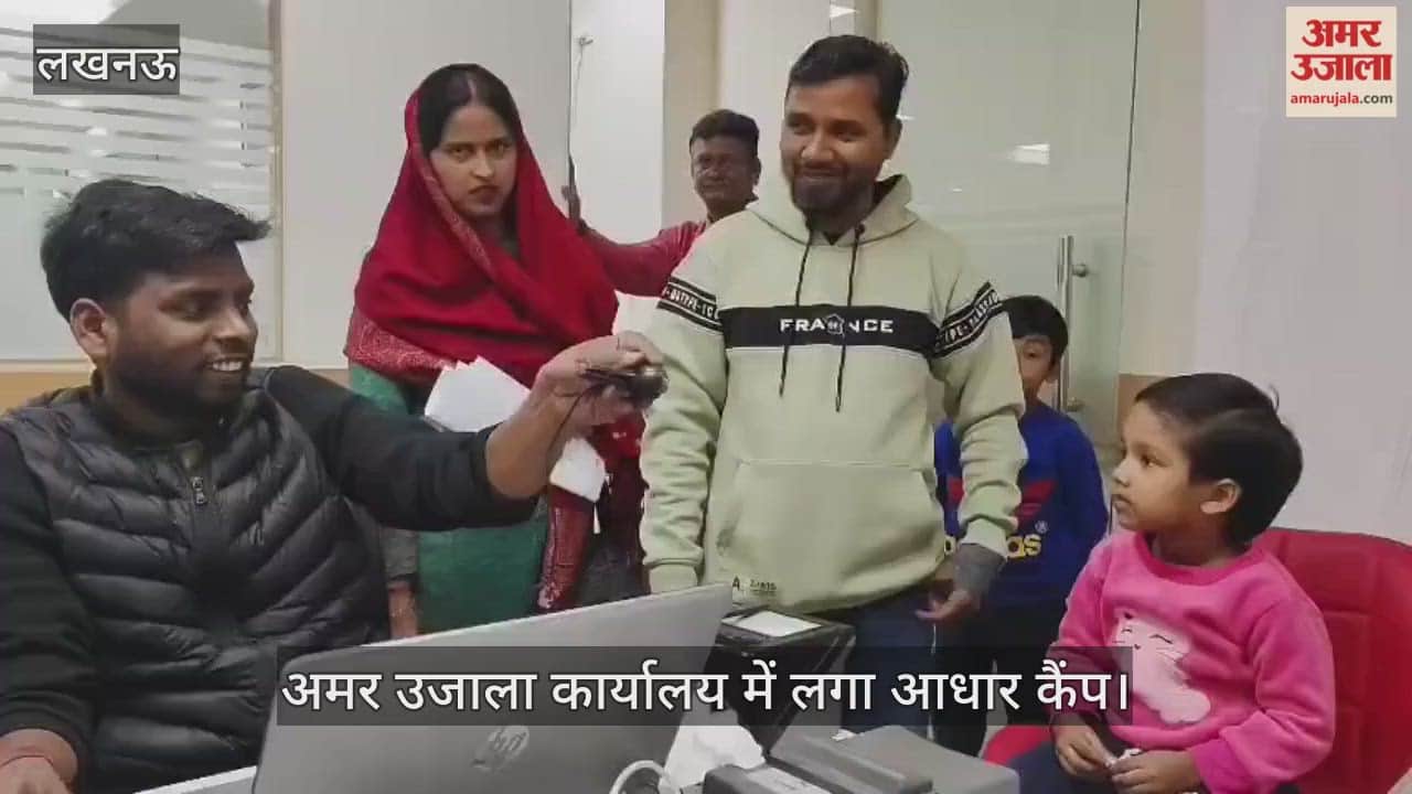 VIDEO: अमर उजाला कार्यालय में लगा आधार कैंप, जिन्होंने पहले कराया रजिस्ट्रेशन... उनके बन रहे कार्ड