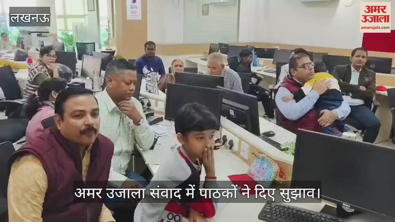 VIDEO: अमर उजाला संवाद में पाठकों ने दिए सुझाव... जनसमस्याएं बताई