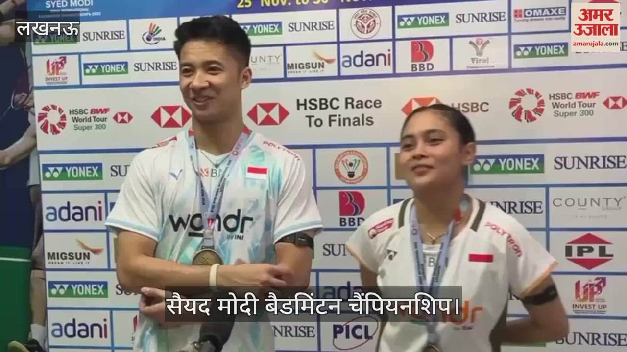 VIDEO: सैयद मोदी बैडमिंटन चैंपियनशिप: जीत के बाद इंडोनेशिया के खिलाड़ियों ने साझा किए अनुभव