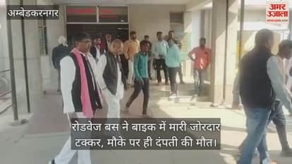 अंबेडकरनगर में रोडवेज बस ने बाइक में मारी जोरदार टक्कर, मौके पर ही दंपती की मौत