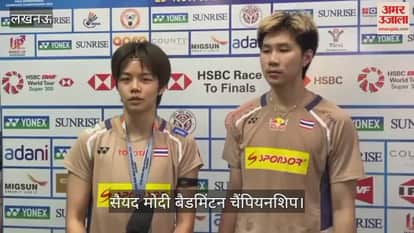 VIDEO: सैयद मोदी बैडमिंटन चैंपियनशिप: इंडोनेशिया से हारने के बाद थाइलैंड के खिलाड़ियों ने साझा किए अनुभव