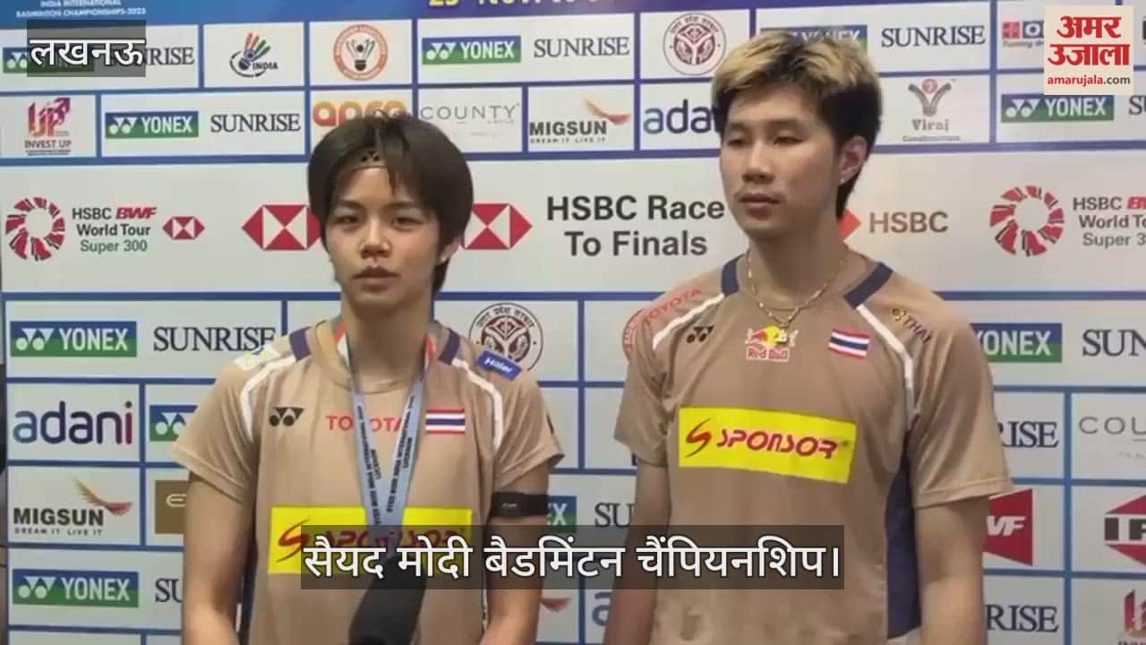 VIDEO: सैयद मोदी बैडमिंटन चैंपियनशिप: इंडोनेशिया से हारने के बाद थाइलैंड के खिलाड़ियों ने साझा किए अनुभव