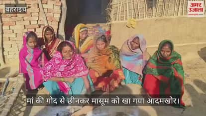 बहराइच में मां की गोद से छीनकर मासूम को खा गया आदमखोर, लाश देख कांपने लगे घरवाले