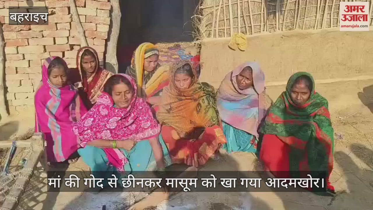 बहराइच में मां की गोद से छीनकर मासूम को खा गया आदमखोर, लाश देख कांपने लगे घरवाले