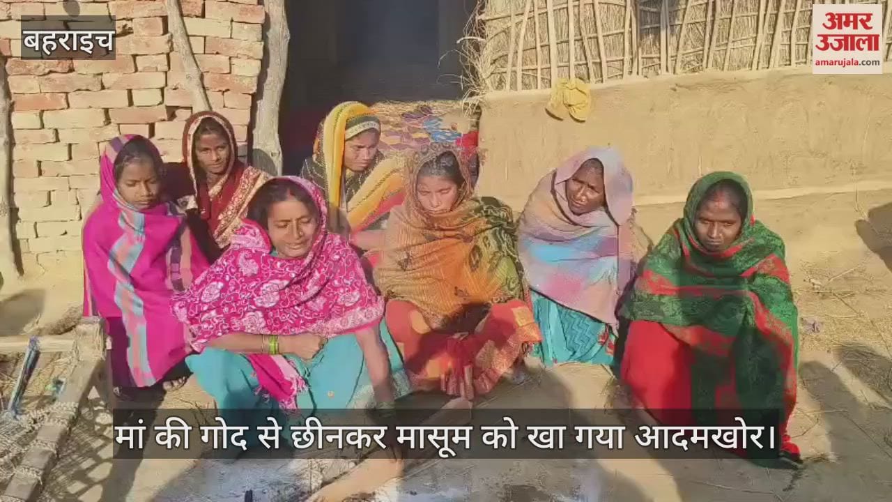 बहराइच में मां की गोद से छीनकर मासूम को खा गया आदमखोर, लाश देख कांपने लगे घरवाले