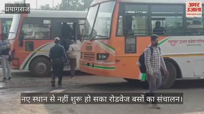 Prayagraj: Roadways buses could not be started from the new location, buses are being run from Civil Lines only.