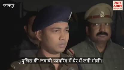 कानपुर: फजलगंज में पुलिस मुठभेड़…25,000 का इनामी बदमाश पैर में गोली लगने से गिरफ्तार