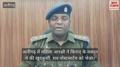 अलीगढ़ में महिला आरक्षी ने किराए के मकान मे की खुदकुशी, शव पोस्टमार्टम को भेजा