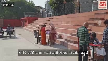 VIDEO: जानकीपुरम में रविवार को SIR फॉर्म जमा करने बड़ी संख्या में लोग पहुंचे