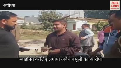 VIDEO: सवालों के घेरे में अयोध्या छावनी परिषद की नियुक्ति प्रक्रिया, सफाई कर्मियों ने ज्वाइनिंग के लिए लगाया अवैध वसूली का आरोप