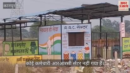 कानपुर: करचुलीपुर RRC सेंटर बना जंगल की शोभा, बनने के बाद कर्मचारियों ने झांकना छोड़ा