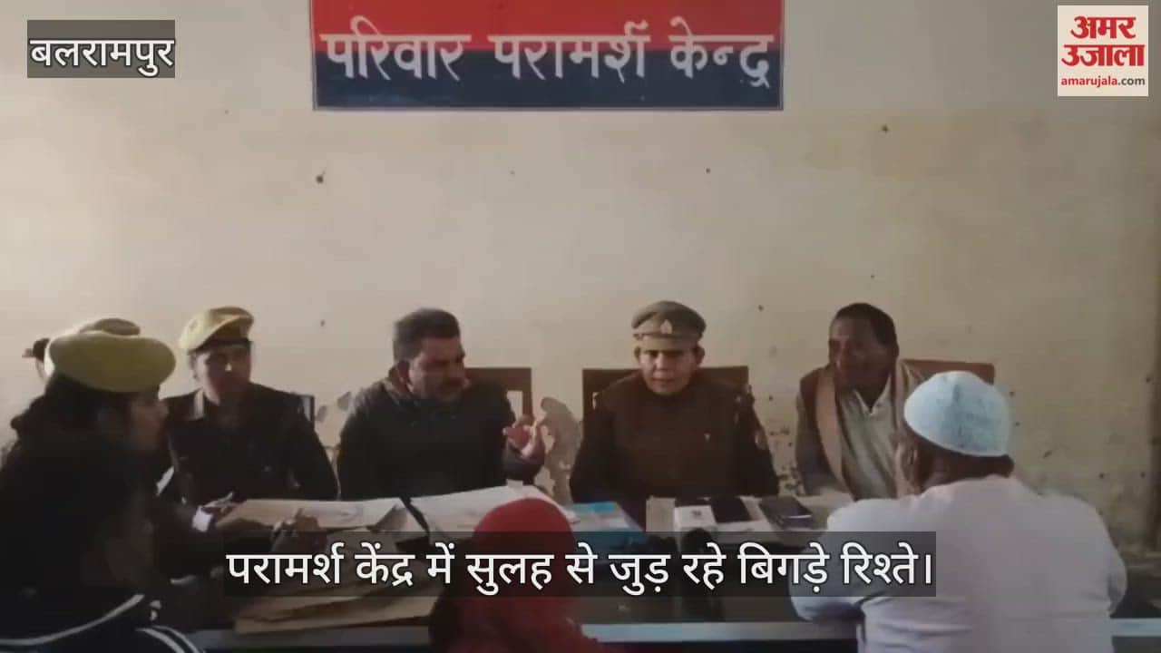 VIDEO: परामर्श केंद्र में सुलह से जुड़ रहे बिगड़े रिश्ते... एक साथ रहने को राजी हो रहे पति-पत्नी, एक रिपोर्ट