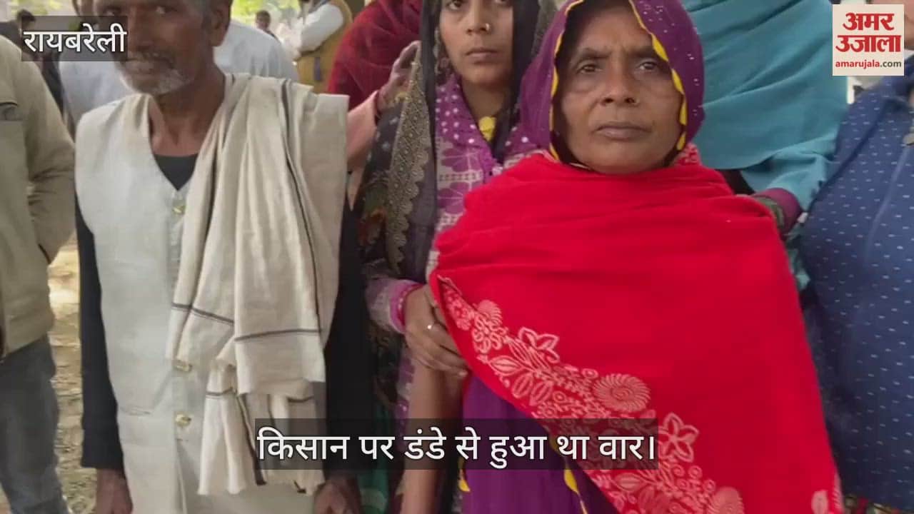VIDEO: रायबरेली: डंडे के वार से घायल किसान की मौत, हत्या का आरोप