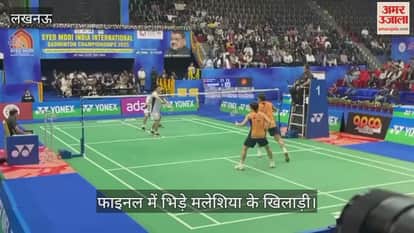 VIDEO: सैयद मोदी बैडमिंटन चैंपियनशिप 2025... फाइनल में भिड़े मलेशिया के खिलाड़ी