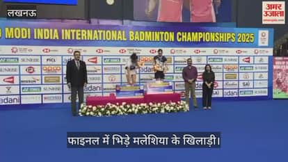 VIDEO: सैयद मोदी बैडमिंटन चैंपियनशिप 2025... तुर्की और जापान के बीच फाइनल में मुकाबला, विजेताओं को दिए गए मेडल