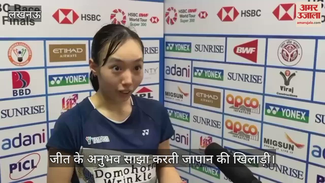 VIDEO: सैयद मोदी बैडमिंटन चैंपियनशिप 2025... फाइनल मुकाबले में जापान ने तुर्की पर जीत दर्ज की