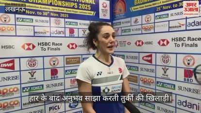 VIDEO: सैयद मोदी बैडमिंटन चैंपियनशिप 2025... फाइनल मुकाबले में जापान से हार के बाद तुर्की की खिलाड़ी ने साझा किए अपने अनुभव