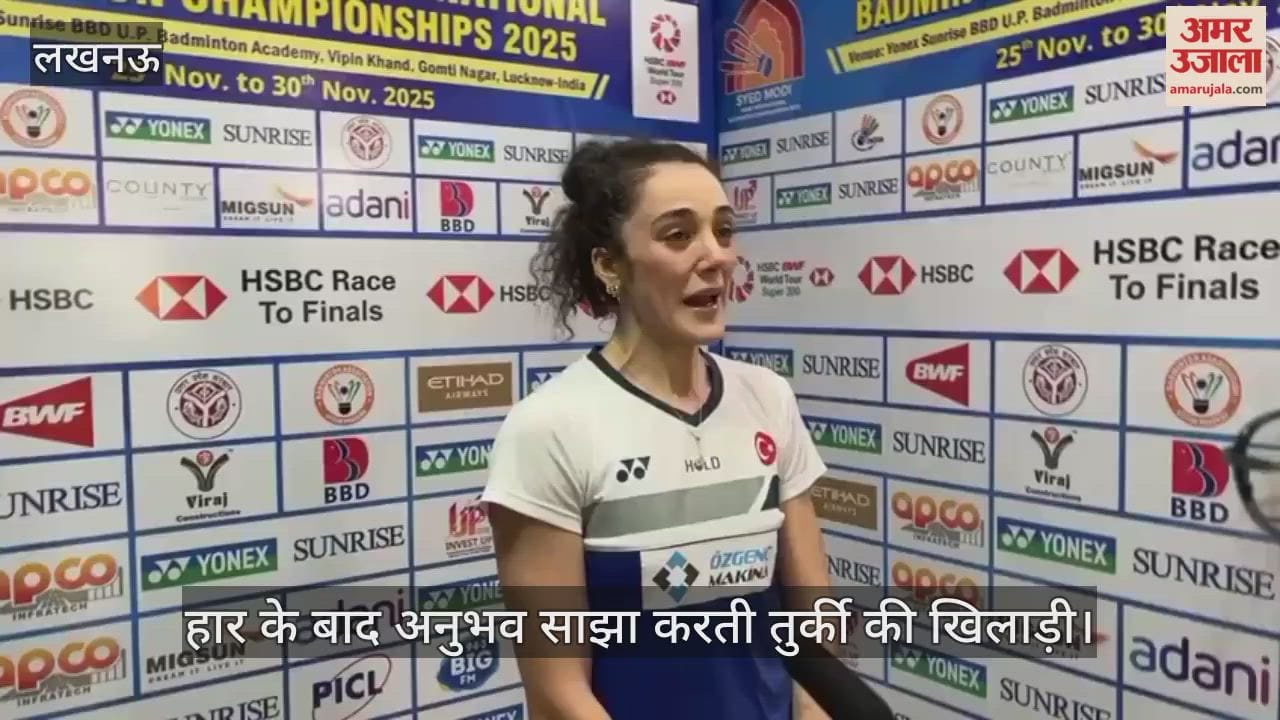 VIDEO: सैयद मोदी बैडमिंटन चैंपियनशिप 2025... फाइनल मुकाबले में जापान से हार के बाद तुर्की की खिलाड़ी ने साझा किए अपने अनुभव