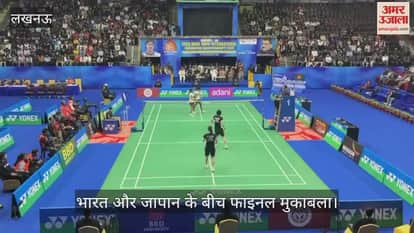 VIDEO: सैयद मोदी बैडमिंटन चैंपियनशिप 2025... भारत और जापान के बीच फाइनल मुकाबला