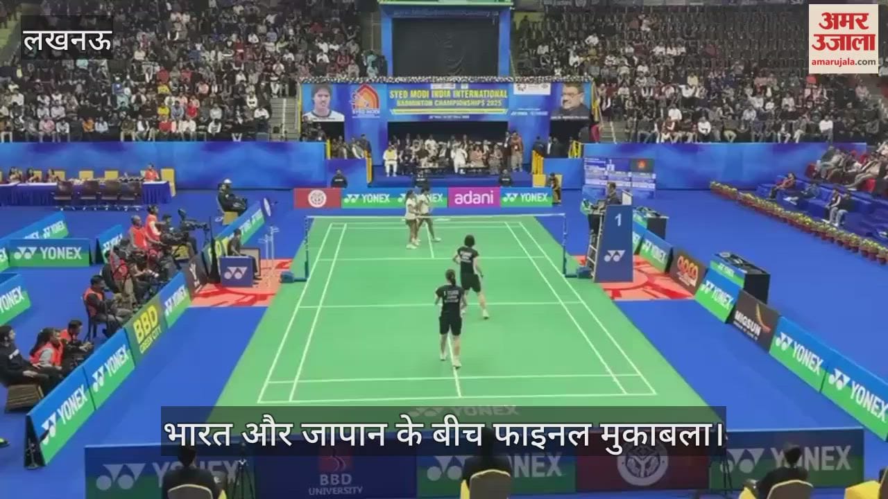 VIDEO: सैयद मोदी बैडमिंटन चैंपियनशिप 2025... भारत और जापान के बीच फाइनल मुकाबला