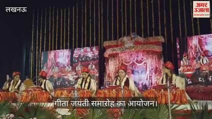 VIDEO: गीता परिवार की ओर से 5162वां गीता जयंती समारोह