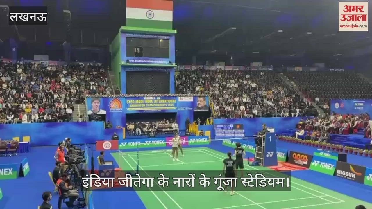 VIDEO: सैयद मोदी बैडमिंटन चैंपियनशिप 2025... मुकाबले में भारत ने जापान को हराया