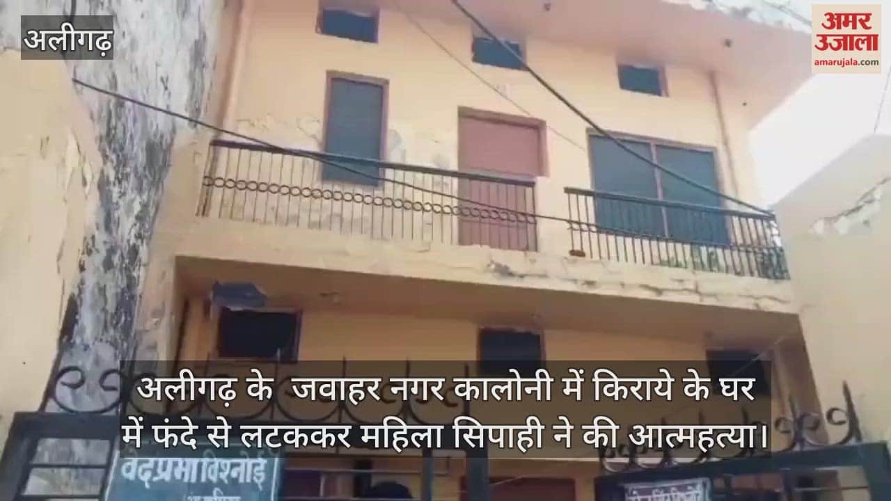 अलीगढ़ के  जवाहर नगर कालोनी में किराये के घर में फंदे से लटककर महिला सिपाही ने की आत्महत्या