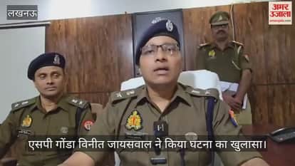 VIDEO : गोंडा में ब्लाइंड मर्डर का खुलासा: भाई और मां गिरफ्तार, बलेनो कार भी बरामद