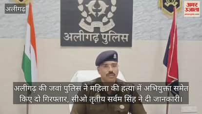 अलीगढ़ की जवां पुलिस ने महिला की हत्या में अभियुक्ता समेत किए दो गिरफ्तार, सीओ तृतीय सर्वम सिंह ने दी जानकारी