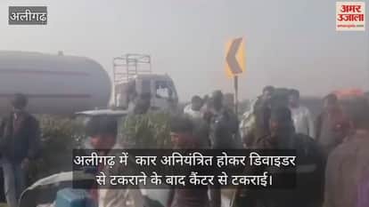 अलीगढ़ में  कार अनियंत्रित होकर डिवाइडर से टकराने के बाद कैंटर से टकराई