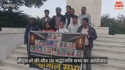 VIDEO:आप ने बीएलओ की मौत पर जताया शोक, आयोजित की श्रद्धांजलि सभा