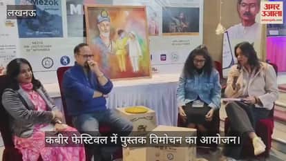 VIDEO:कबीर फेस्टिवल में पुस्तक विमोचन का आयोजन, ये रहे मौजूद