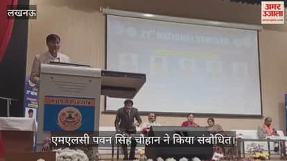 VIDEO:योग एवं प्राकृतिक चिकित्सा पर आयोजित कार्यक्रम, एमएलसी पवन सिंह चौहान ने किया संबोधित