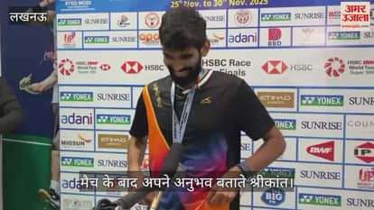 VIDEO: सैयद मोदी बैडमिंटन चैंपियनशिप 2025: हांगकांग ने भारत को हराया, मैच के बाद श्रीकांत ने बताए अपने अनुभव