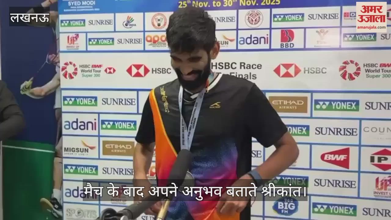 VIDEO: सैयद मोदी बैडमिंटन चैंपियनशिप 2025: हांगकांग ने भारत को हराया, मैच के बाद श्रीकांत ने बताए अपने अनुभव