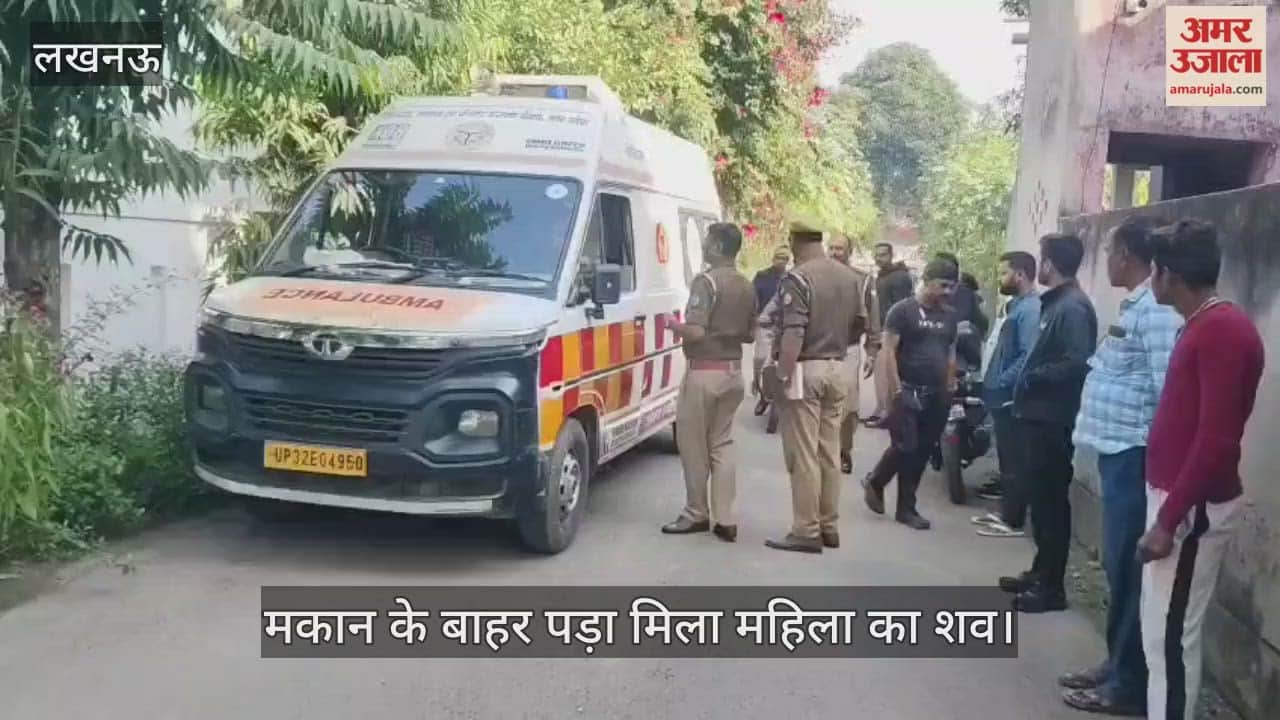 VIDEO: शहर के पॉश इलाके में आईएएस के मकान के बाहर पड़ा मिला महिला का शव, मचा हड़कंप