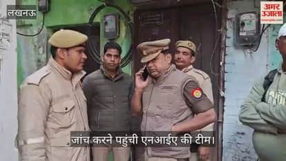 VIDEO: दिल्ली विस्फोट: डॉ. शाहीन शाहिद के पिता के आवास पर जांच करने पहुंची एनआईए की टीम