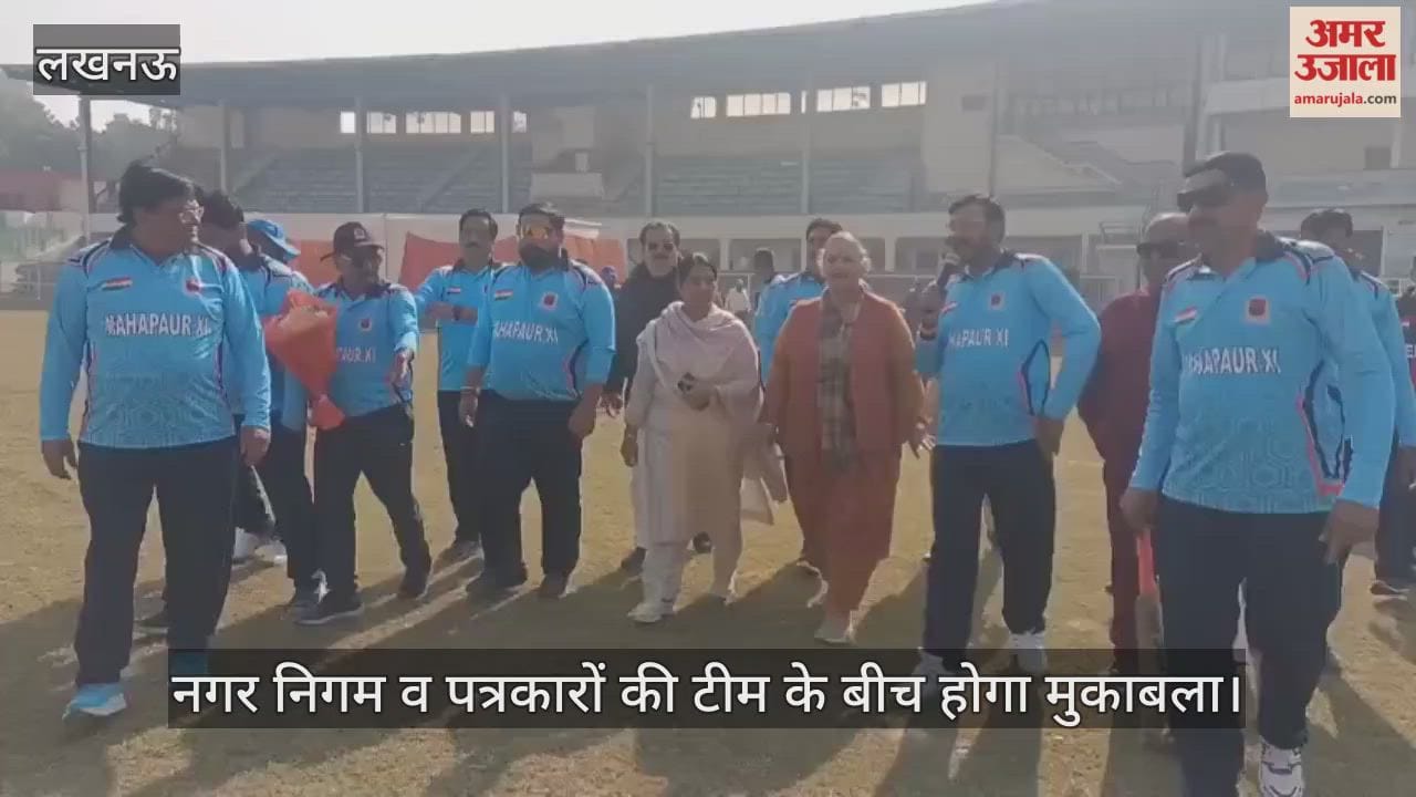 VIDEO: महापौर ने किया टूर्नामेंट का शुभारंभ, नगर निगम व पत्रकारों की टीम के बीच होगा मुकाबला