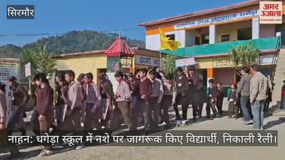 Nahan: Students created awareness on drug abuse in Dhageda school, took out a rally