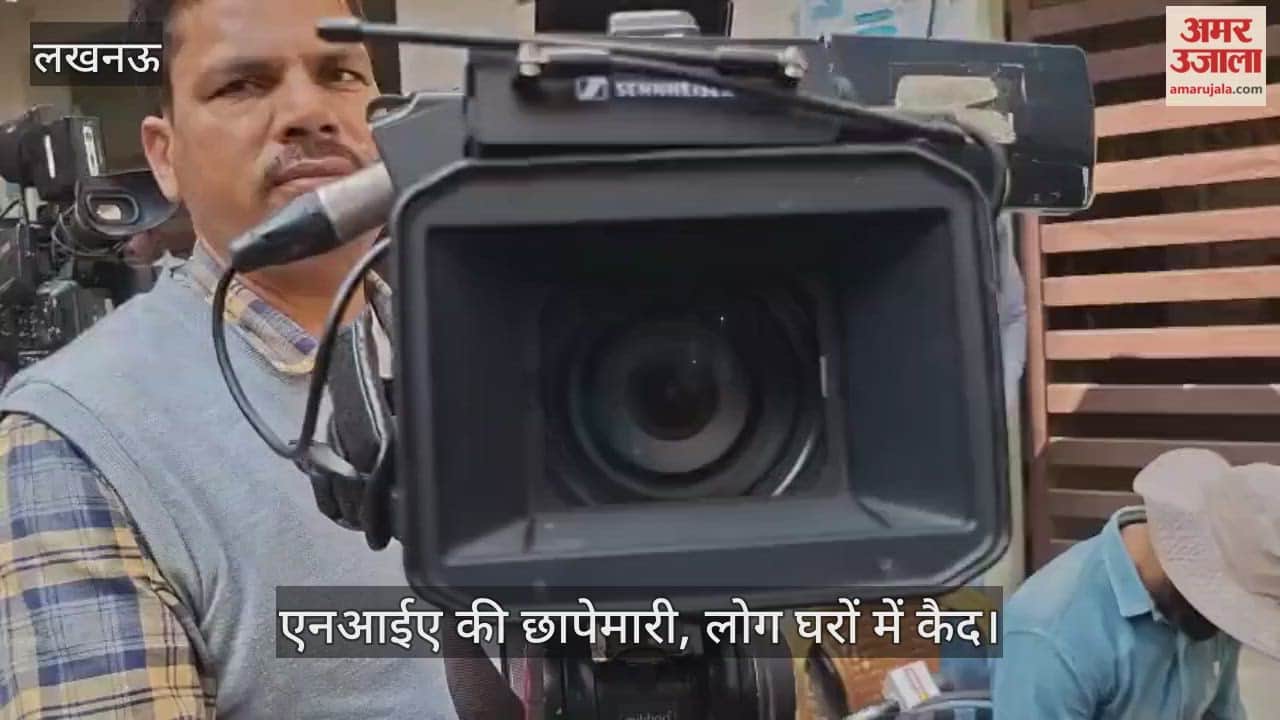 दिल्ली ब्लास्ट: लखनऊ में एनआईए की छापेमारी, लोग घरों में कैद