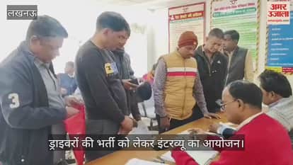 VIDEO: अवध बस अड्डे पर संविदा बस ड्राइवरों की भर्ती को लेकर इंटरव्यू का आयोजन