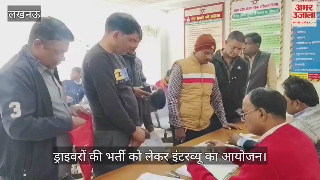 VIDEO: अवध बस अड्डे पर संविदा बस ड्राइवरों की भर्ती को लेकर इंटरव्यू का आयोजन