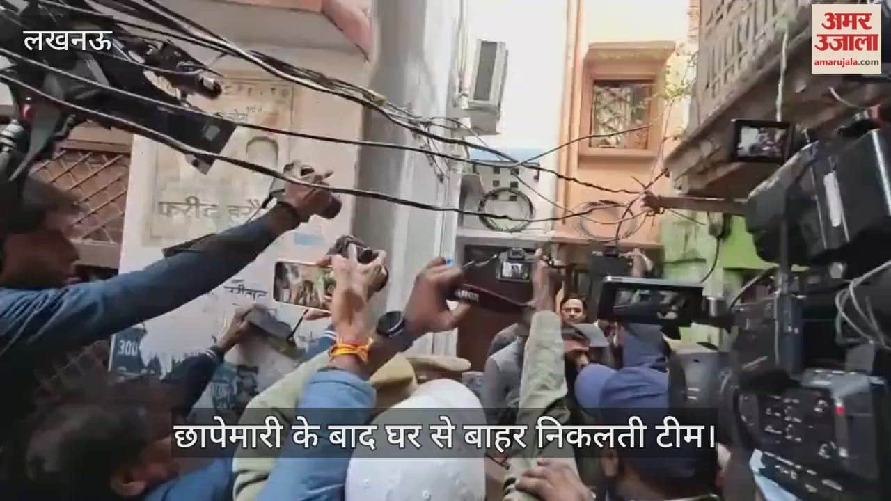VIDEO: दिल्ली ब्लास्ट: एनआईए की टीम ने लखनऊ में की छापेमारी, डॉ. शाहीन के पिता के घर छापा मारा