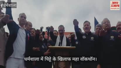 grand walkathon against drugs was organised in Dharamshala. Chief Minister Sukhu administered the oath to stay away from drugs