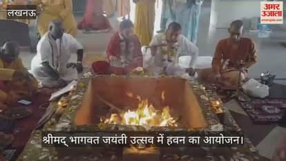 VIDEO: श्रीमद् भागवत जयंती उत्सव में हवन का आयोजन