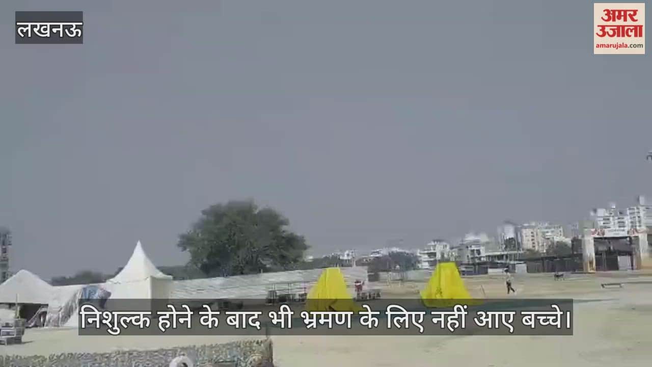 VIDEO: डिफेंस एक्सपो ग्राउंड स्थित एडवेंचर पार्क का नजारा, निशुल्क होने के बाद भी भ्रमण के लिए नहीं आए बच्चे